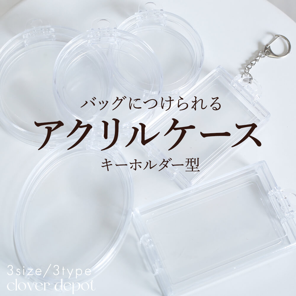 推し活 アクリルケース キーホルダー型 クリアケース アクスタ トレカ
