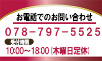 お電話でのお問い合わせ078-797-5525 受付時間 10時から18時 木曜日定休