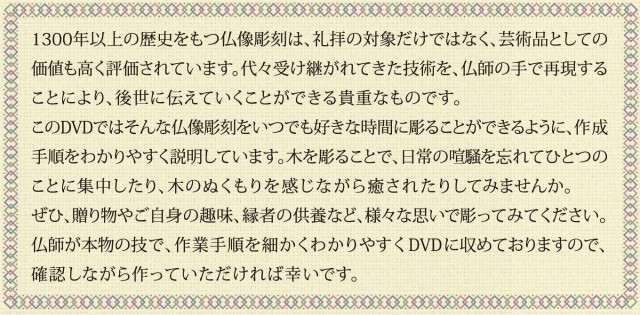 こころの仏像彫刻 基本編 地紋彫り「紗綾形模様」「麻の葉模様」 DVD＋