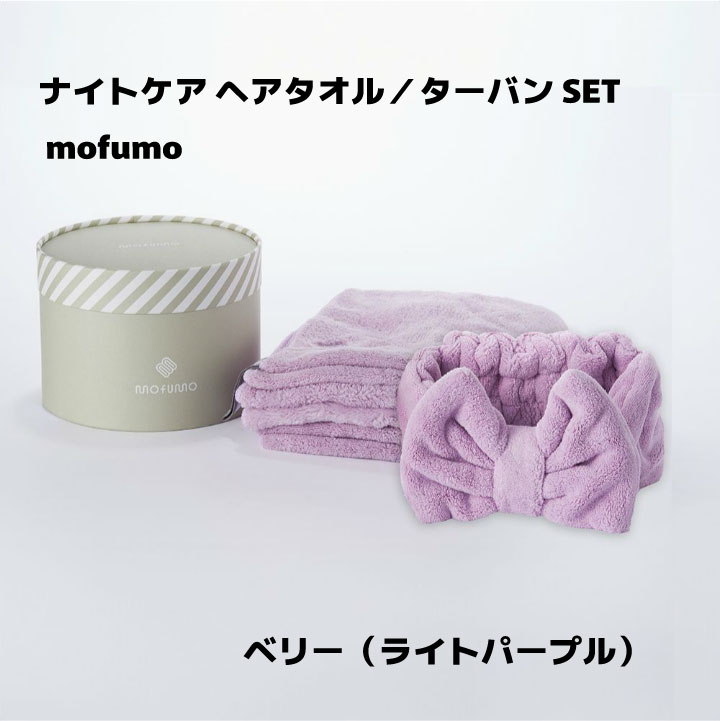 【クーポン】mofumo ナイトケア ヘアタオル＆ターバン セット |  | 01