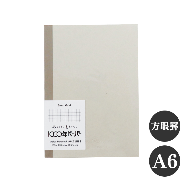 アピカパーソナル ノート A6 方眼罫 3mm方眼 1000年ペーパー APICA 日本ノート 定番 ロングセラー シンプル ベーシック | APICA