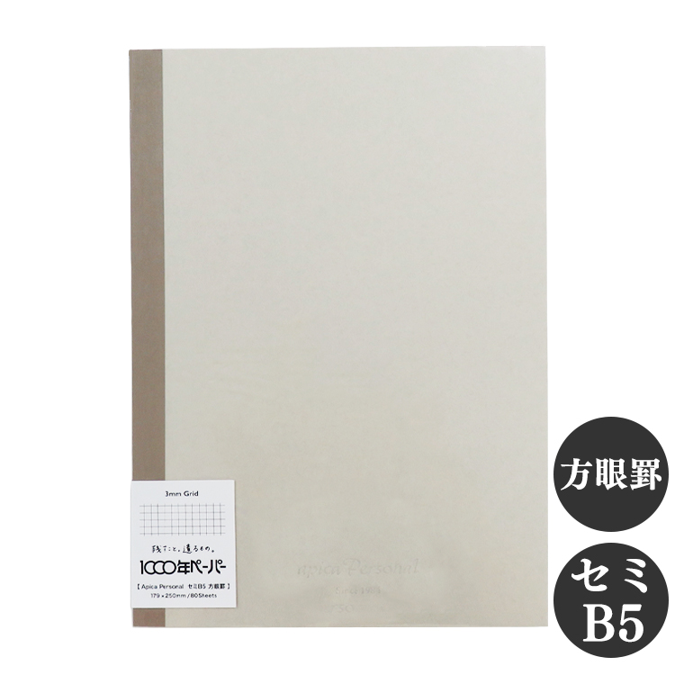 アピカパーソナル ノート セミB5 方眼罫 3mm方眼 1000年ペーパー APICA 日本ノート 定番 ロングセラー シンプル ベーシック B5 | APICA