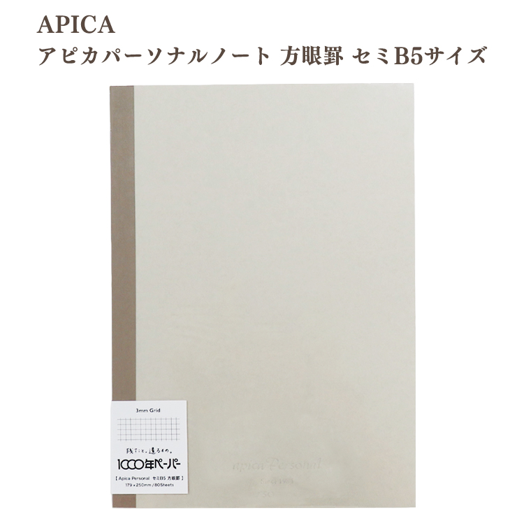 アピカパーソナル ノート セミB5 方眼罫 3mm方眼 1000年ペーパー APICA 日本ノート 定番 ロングセラー シンプル ベーシック B5 | APICA | 01