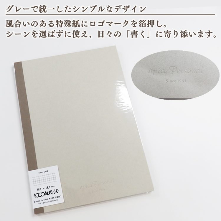 アピカパーソナル ノート セミB5 方眼罫 3mm方眼 1000年ペーパー APICA 日本ノート 定番 ロングセラー シンプル ベーシック B5 | APICA | 04