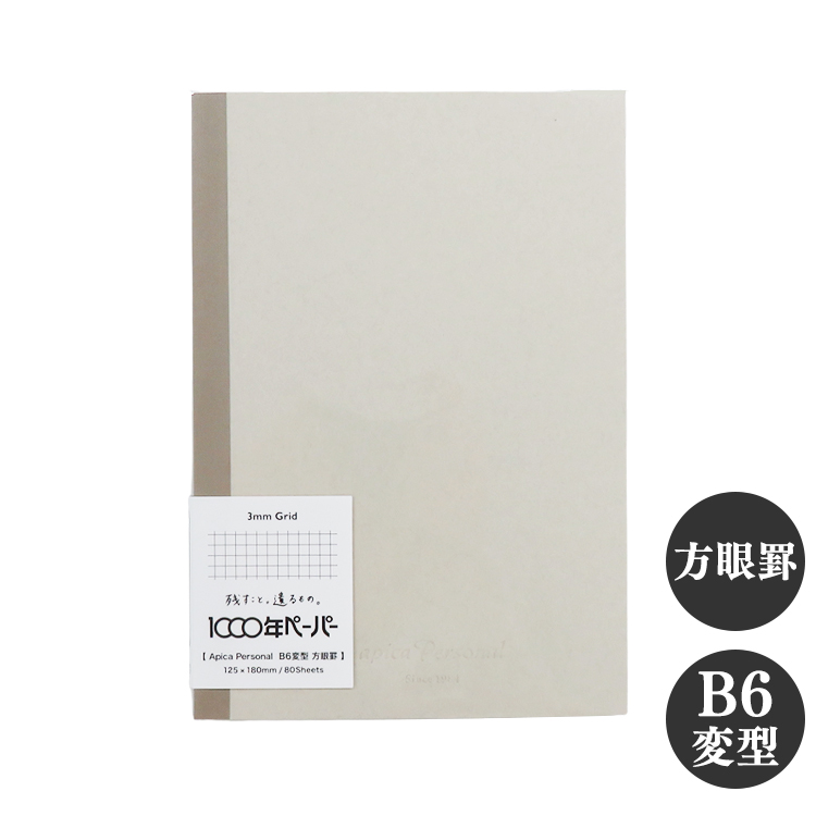 アピカパーソナル ノート B6変型 方眼罫 3mm方眼 1000年ペーパー APICA 日本ノート 定番 ロングセラー シンプル ベーシック | APICA