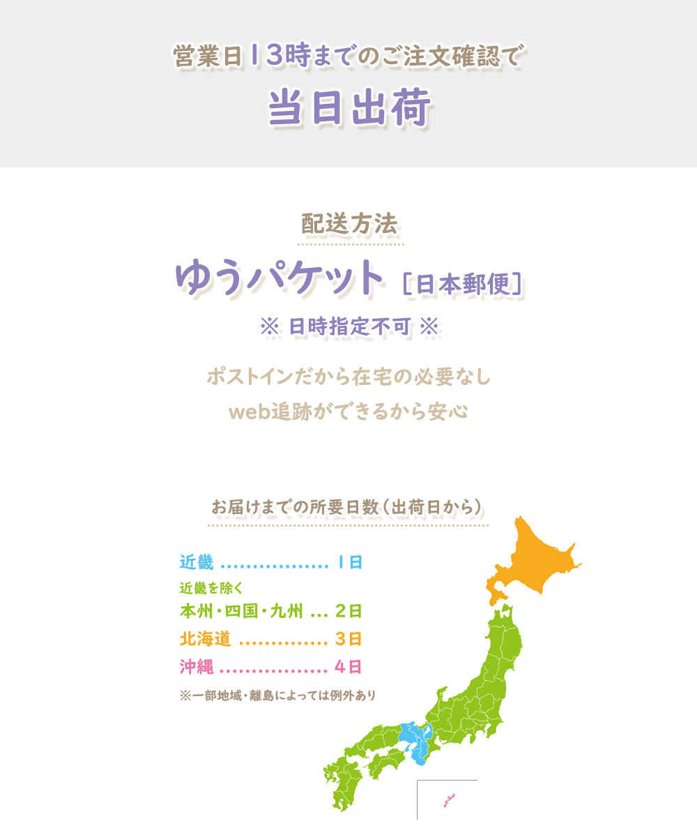 営業日13時までのご注文（ご入金）確認で当日出荷いたします。配送方法：ゆうパケット（日本郵便）