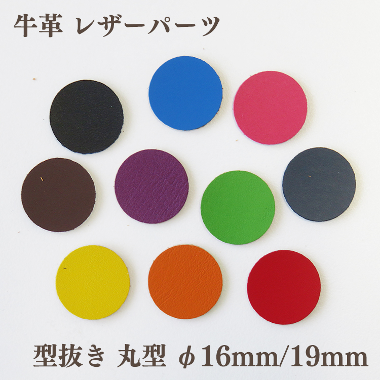 レザーパーツ 丸型 16mm/19mm 牛革 穴なし 同色5枚入り アクセサリー 