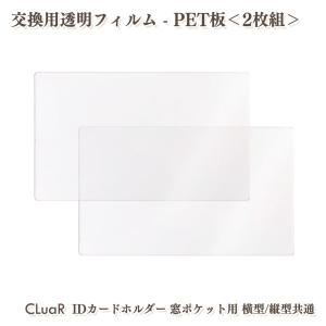交換用透明フィルム 2枚組 PET板 IDカードホルダー用 窓付きカードポケット用 取替用 消耗品 CLuaR シールアル