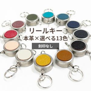 リールキー パーツ 単体 キーホルダー ノーマル 本革 革 レザー 刻印なし 小さい 本体ステンレス製 紐ナイロン CV001 ポイント消化