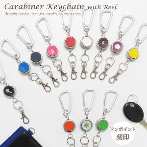 イニシャル/マーク刻印可 カラビナ付きリールキーホルダー 本革 革 レザー メンズ レディース フック 伸縮 CLuaR シールアル