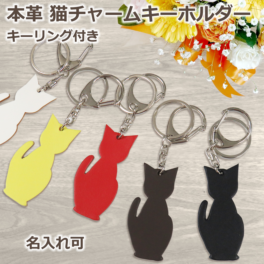 猫チャームキーホルダー 本革 日本製 名入れ メンズ レディース おしゃれ プレゼント バレンタイン 2026