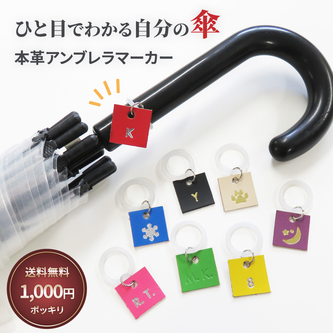 本革製傘チャーム CLuaR（シールアル） 本革 アンブレラマーカー 傘マーカー 刻印 名入れ