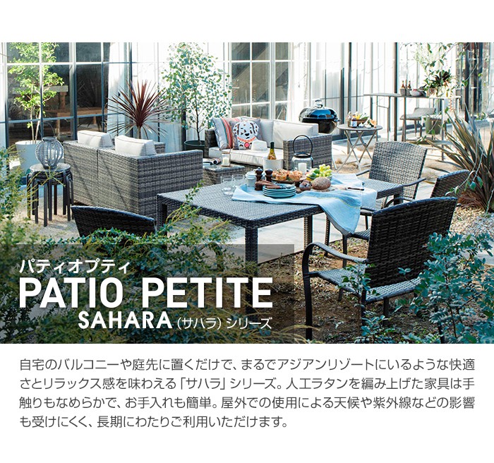 PATIO PETITE(パティオプティ) SAHARA サハラ・ダイニング・4人掛け(ガラス天板付) テーブル 屋外用家具 ガーデンテーブル テーブル  人工ラタン アウトドア : 18032714 : upstairs outdoor living - 通販 - Yahoo!ショッピング