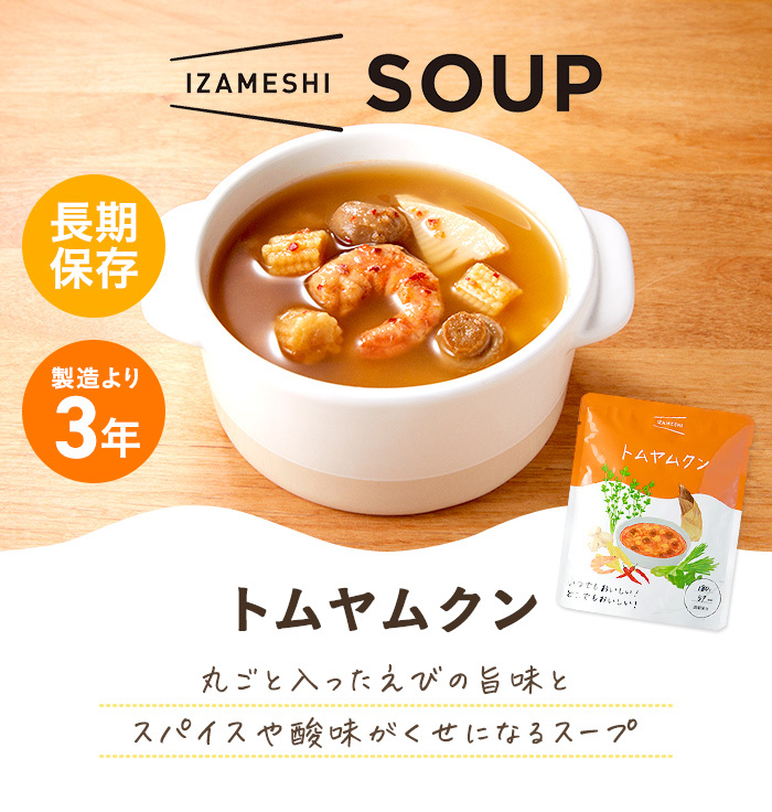 IZAMESHI(イザメシ) トムヤムクン (長期保存食/3年保存/スープ)【非常食 保存食 備蓄食 防災 防災用品 防災グッズ 備蓄防災食 】  :21090105:upstairs outdoor living - 通販 - Yahoo!ショッピング