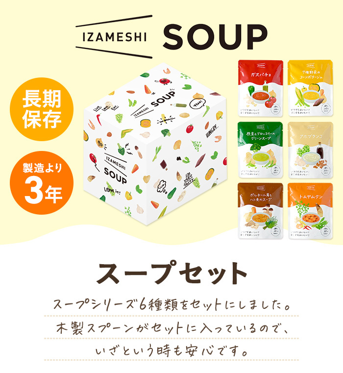 IZAMESHI IZAMESHI(イザメシ) ギフトセット スープセット 6袋