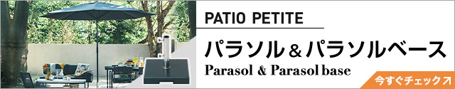 PATIO PETITE(パティオプティ) MAガーデンソファセット MAシリーズ マ