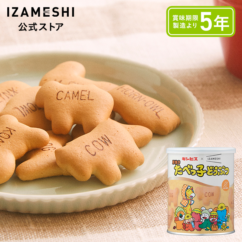 IZAMESHI(イザメシ)ギンビス×IZAMESHI 厚焼きたべっ子どうぶつ 非常食 保存食 5年保存 イザメシ 長期保存食品 たべっ子どうぶつ 缶 おやつ 防災食料 備蓄食品 | IZAMESHI