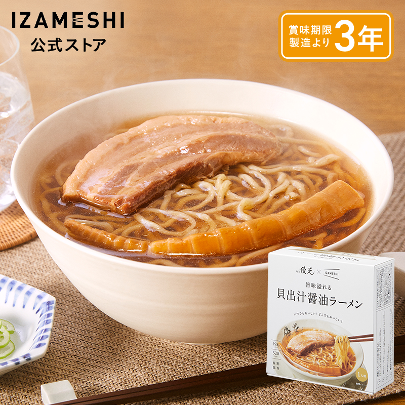 IZAMESHI(イザメシ) 麺屋優光×IZAMESHI 旨味溢れる 貝出汁醤油ラーメン 非常食 保存食 3年保存 イザメシ 長期保存食品 しょうゆラーメン 麺類 防災食 備蓄食品 | IZAMESHI