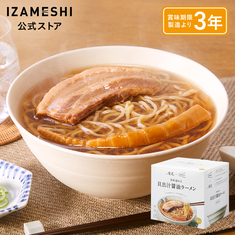 IZAMESHI(イザメシ) ギフトセット 麺屋優光×IZAMESHI 旨味溢れる 貝出汁醤油ラーメン 3食セット 非常食 保存食 3年保存 麺 ギフト 送料無料 | IZAMESHI