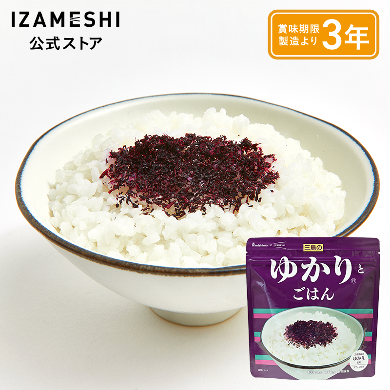 IZAMESHI(イザメシ) 三島食品×IZAMESHI ゆかり(R)とごはん 非常食 保存食 3年保存 イザメシ 長期保存食品 ごはん ゆかりふりかけ アルファ米 おいしい 備蓄食品 | IZAMESHI