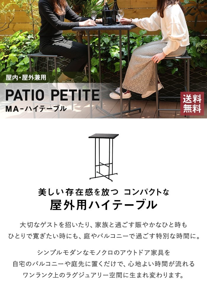 PATIO PETITE(パティオプティ) MAシリーズ マシリーズ MA-ハイテーブル :20051100:upstairs outdoor  living - 通販 - Yahoo!ショッピング