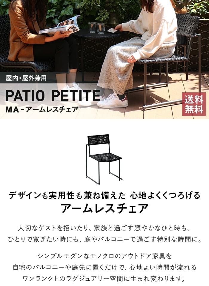 PATIO PETITE(パティオプティ) MAシリーズ マシリーズ MA-アームレス