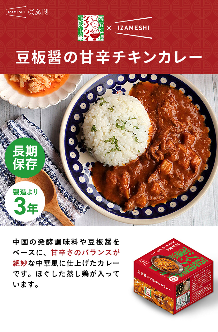 IZAMESHI(イザメシ) シャンウェイ×IZAMESHI 豆板醤の甘辛チキンカレー (長期保存食/3年保存/缶)  :21070103:upstairs outdoor living - 通販 - Yahoo!ショッピング