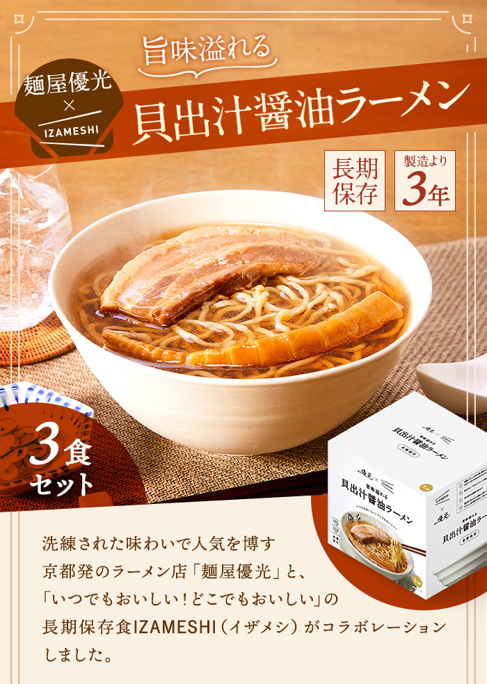 IZAMESHI(イザメシ) ギフトセット 麺屋優光×IZAMESHI 旨味溢れる 貝出汁醤油ラーメン 3食セット 【ギフトボックス 非常食 保存食  備蓄食 防災 防災用品 】 :21030102:upstairs outdoor living - 通販 - Yahoo!ショッピング