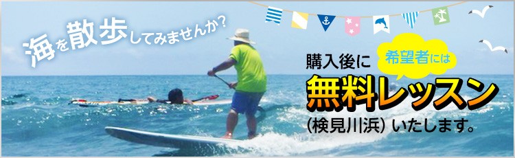 海を散歩してみませんか?購入後に希望者には無料レッスン(検見川浜)いたします。