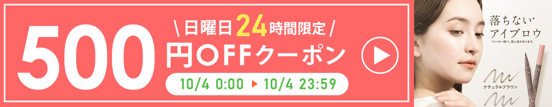 日曜日クーポン
