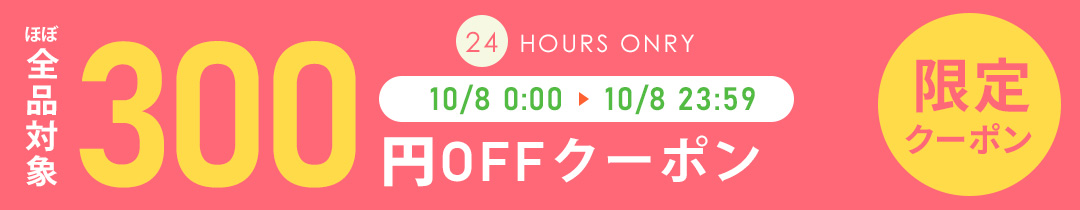 24時間限定クーポン