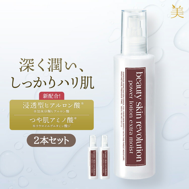 egf 化粧水 60代 保湿  ヒアルロン酸 浸透 エイジングケア 「美肌レボ パワーローション エクストラモイスト 200ml 2本組」