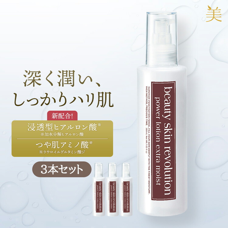 egf 化粧水 60代 保湿  ヒアルロン酸 浸透 エイジングケア 「美肌レボ パワーローション エクストラモイスト 200ml 3本組」