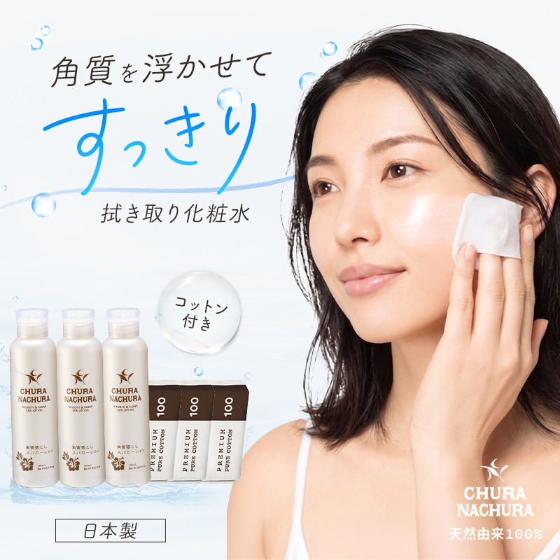 ふきとり化粧水 50代 くすみ 角質 毛穴 黒ずみケア ハトムギ 「ちゅらなちゅら 角質落としスパローション 150ml (プレミアムピュアコットン付） 3個組」