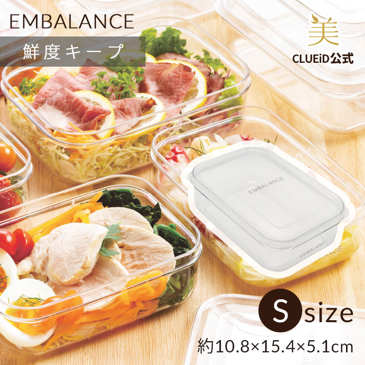 EMBALANCE エンバランス クリアコンテナ 保存容器 密閉 プラスチック