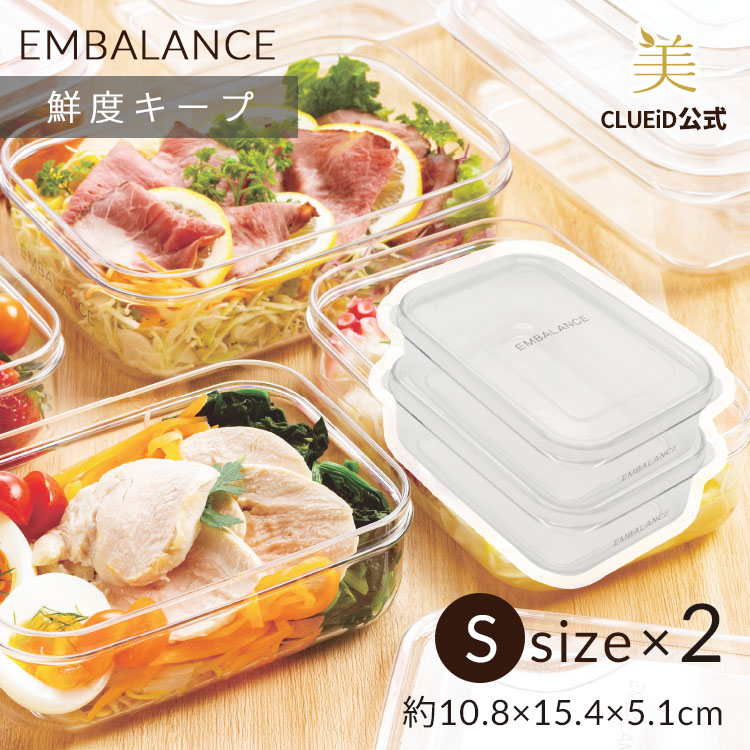 EMBALANCE エンバランス クリアコンテナ 保存容器 密閉 プラスチック