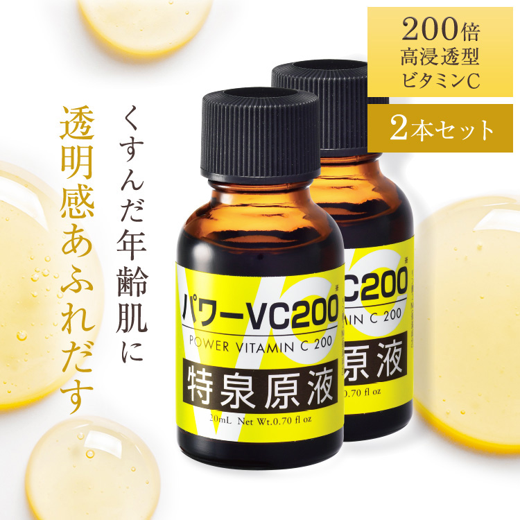 高濃度ビタミンc 美容液 誘導体 原液 毛穴ケア くすみ 「パワーVC200 特泉原液 20ml 2本組」