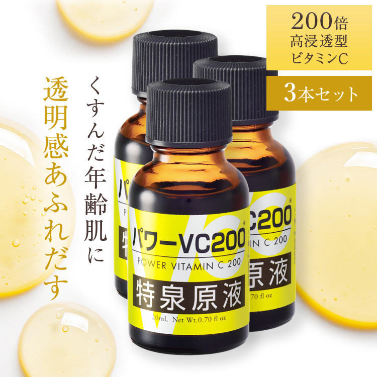 高濃度ビタミンc 美容液 誘導体 原液 毛穴ケア くすみ 「パワーVC200 特泉原液 20ml 3本組」
