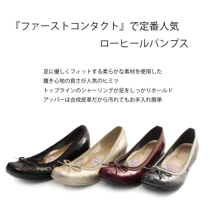 FIRST CONTACT 未使用〜使用回数2回コンフォートパンプス4点セット