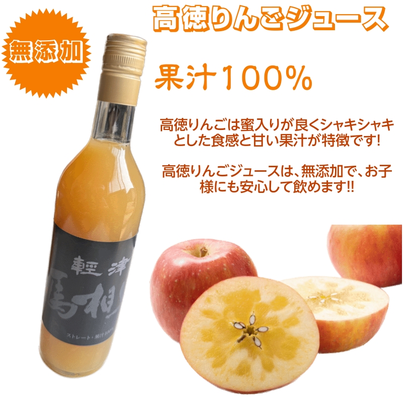 リンゴジュース 青森県産 100％ストレートりんごジュース 高徳