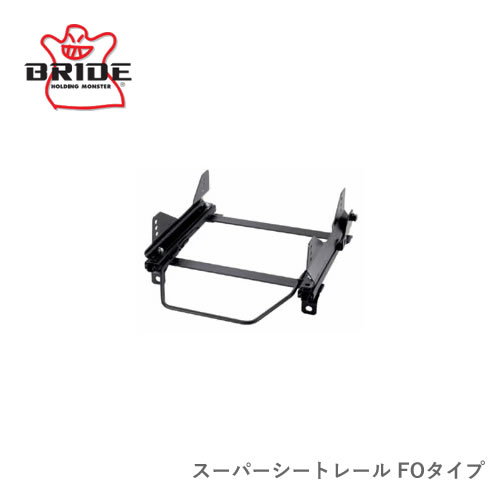 BRIDE ブリッド シートレール FOタイプ 運転席側 F901FO | BRIDE