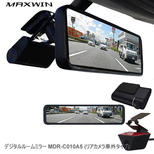 MAXWIN デジタルルームミラー MDR-C010A5 (リアカメラ車外タイプ 