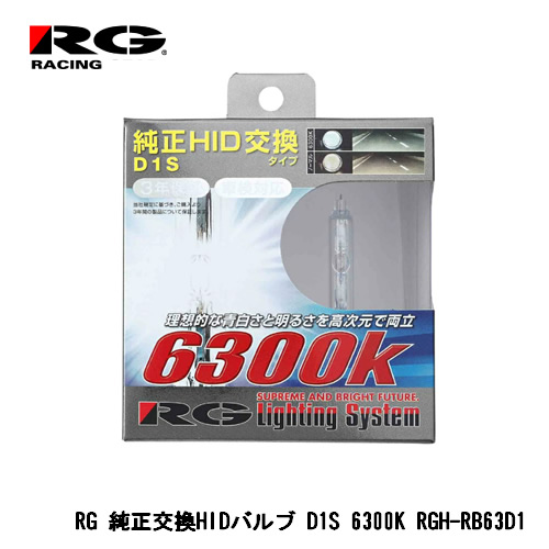 RG 純正交換HIDバルブ D1S 6300K アルファロメオ ジュリエッタ 9401## 2012年2月〜 【RGH-RB63D1】