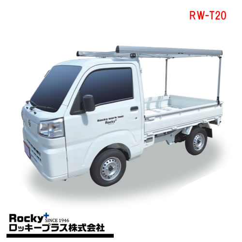 ロッキープラス RW-T20 軽トラック荷台専用 ハイキャリア-