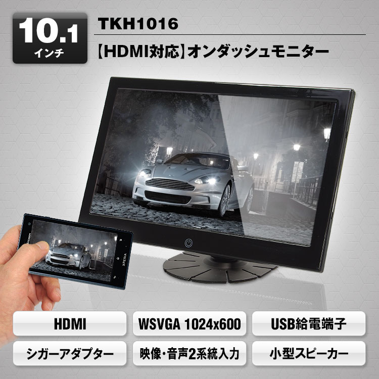 MAXWIN HDMI対応10.1インチオンダッシュモニター TKH1016 : maxwin 