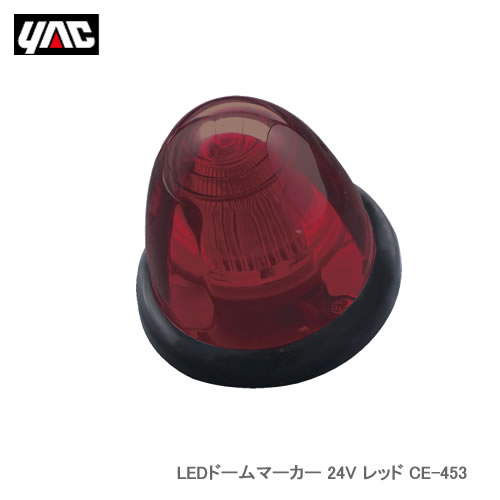 YAC 槌屋ヤック CE-453 LEDドームマーカー 24V レッド