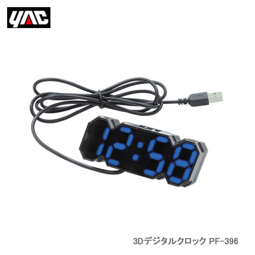 YAC 槌屋ヤック PF-396 3Dデジタルクロック｜cnf