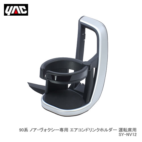 YAC �Ɖ����b�N SY-NV12 90�n �m�A�E���H�N�V�[��p �G�A�R���h�����N�z���_�[ �^�]�ȗp