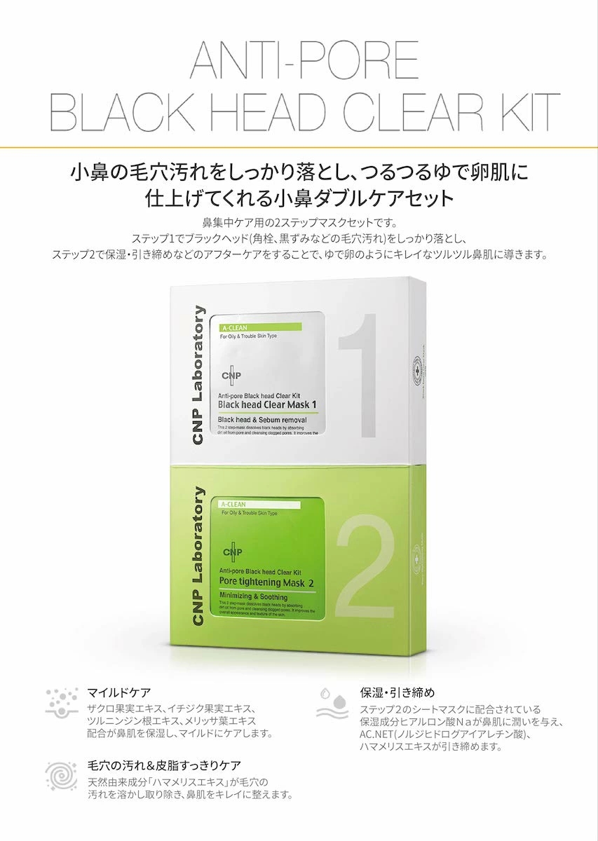 毛穴 パック CNP 韓国コスメ アンチポア ブラックヘッド クリアキット 10回分 公式 正規 クリアマスク 10枚 セット 鼻マスク シートパック