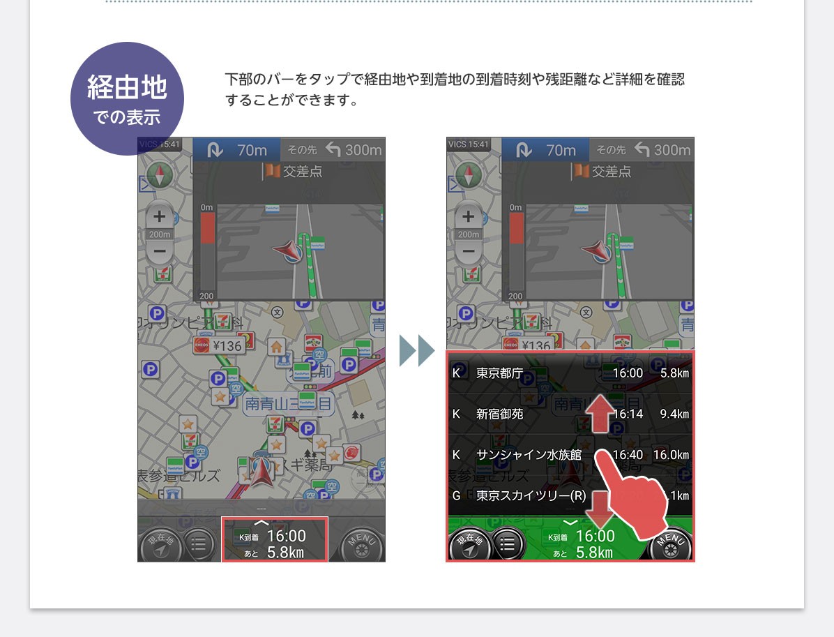見やすく、使いやすいナビ画面 経由地